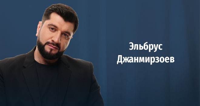 Эльбрус Джанмирзоев (12+)