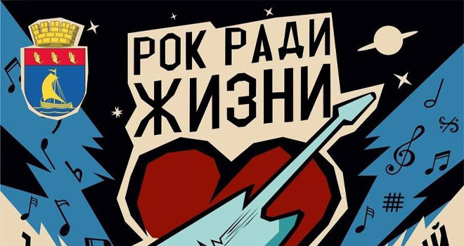 Рок Ради Жизни (0+)