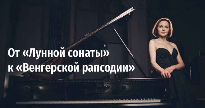 От «Лунной сонаты» к «Венгерской рапсодии» (6+)