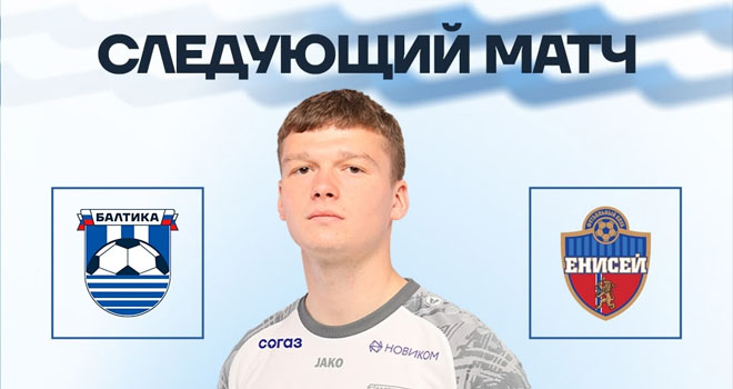ФК «Балтика-2» vs ФК «Енисей-2» (0+)