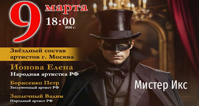 Мюзикл «Мистер Икс» (6+)