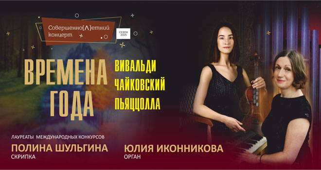 Времена года. Вивальди, Чайковский, Пьяццолла (6+)