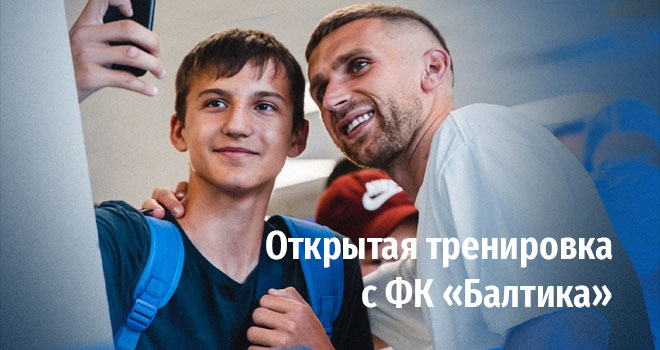 Открытая тренировка с ФК "Балтика" (0+)