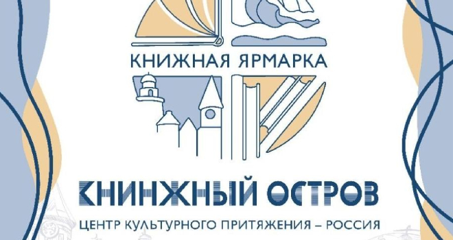 Книжная ярмарка: Книжный остров (0+)