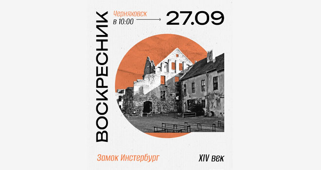 Воскресник в замке Инстербург (16+)