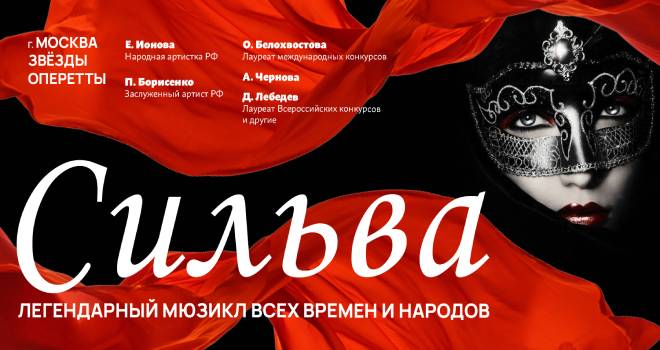 Мюзикл «Сильва» (12+)