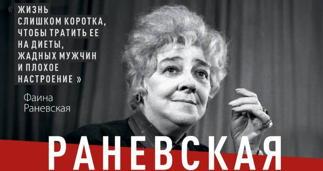 Раневская. Сквозь смех и слезы (12+)