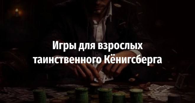 Игры для взрослых таинственного Кёнигсберга (18+)