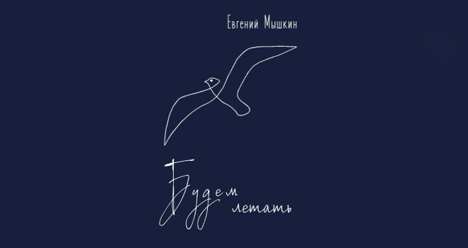 Презентация книги Евгения Мышкина «Будем летать» (12+)