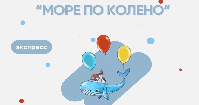 Море по колено (0+)