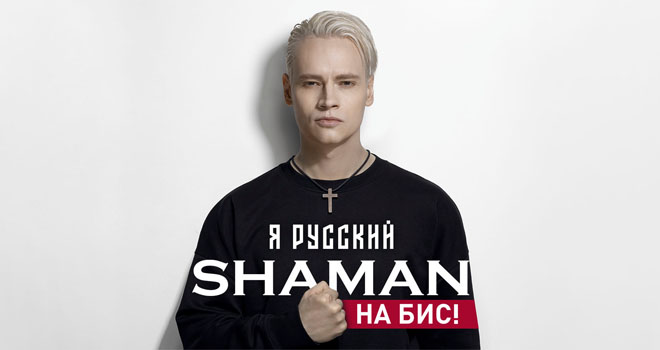 SHAMAN. Я русский. На бис (6+)