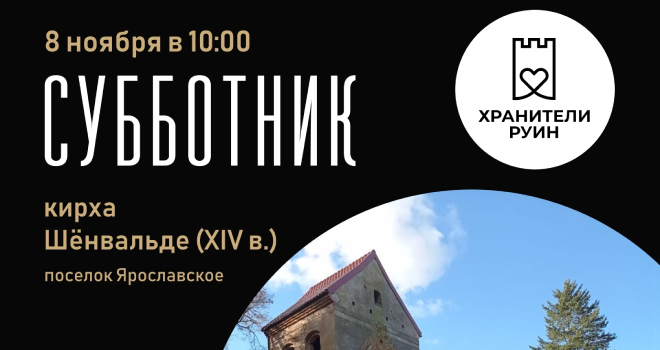 Субботник на руинах кирхи Шёнвальде (16+)