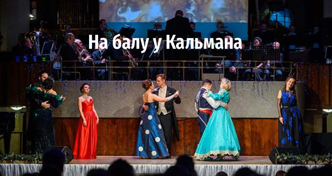 На балу у Кальмана (6+)