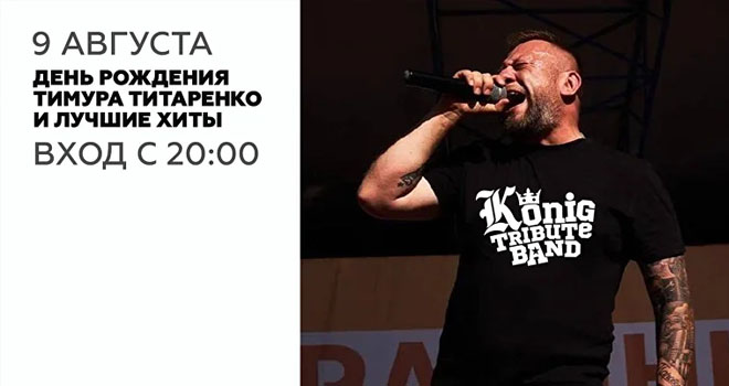 День Рождения лидера Konig tribute band (18+)