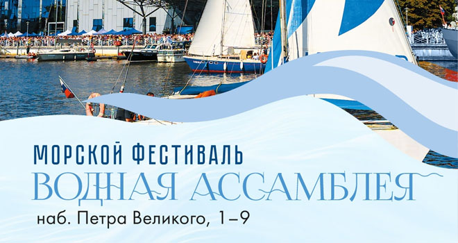 Водная ассамблея (0+)