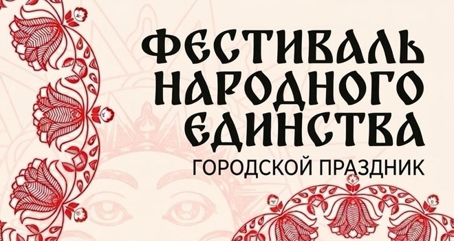 Фестиваль народного единства (0+)