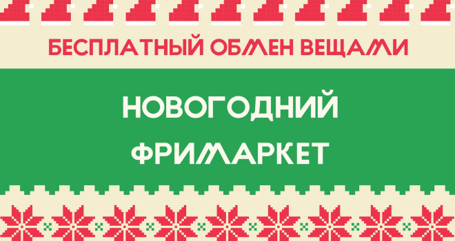 Новогодний фримаркет в Бастионе (0+)