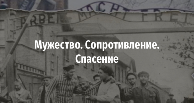 Мужество. Сопротивление. Спасение (16+)