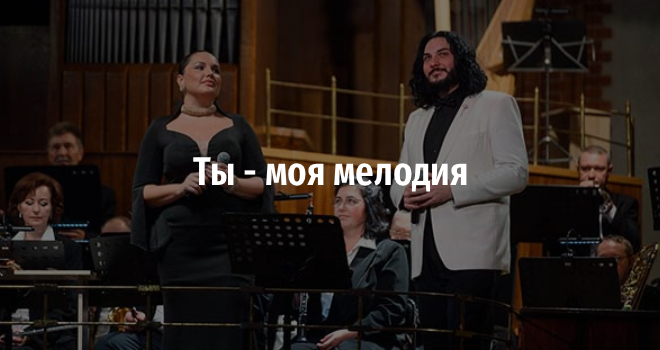 Ты - моя мелодия (6+)