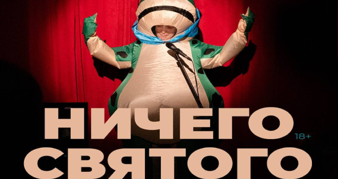 Ничего святого (18+)