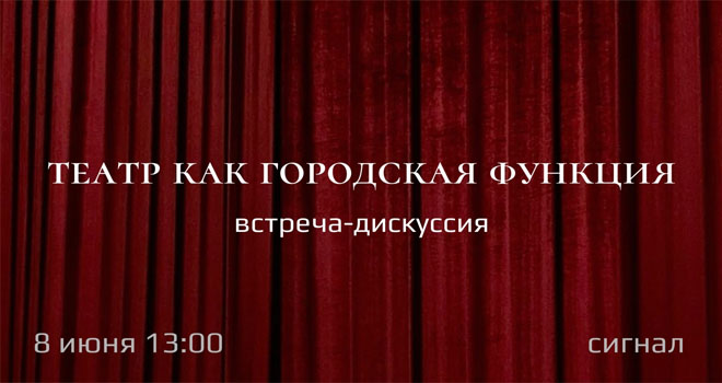 Театр как городская функция (16+)