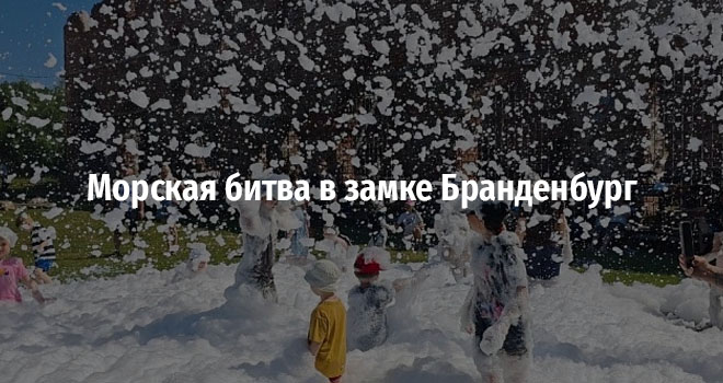 Морская битва в замке Бранденбург (0+)