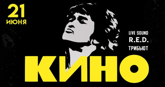 Трибьют Кино. Денис Козак и группа R.E.D. (12+)