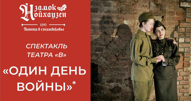 Один день войны (12+)