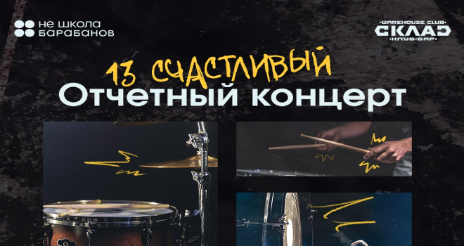 Отчётный концерт НЕ ШКОЛЫ БАРАБАНОВ (12+)
