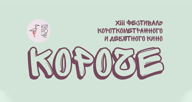 XIII фестиваль «Короче» (16+)