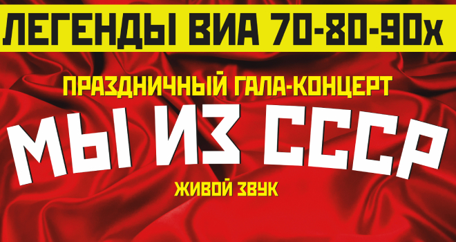 Легенды ВИА 70-80-90х «МЫ ИЗ СССР» (6+)