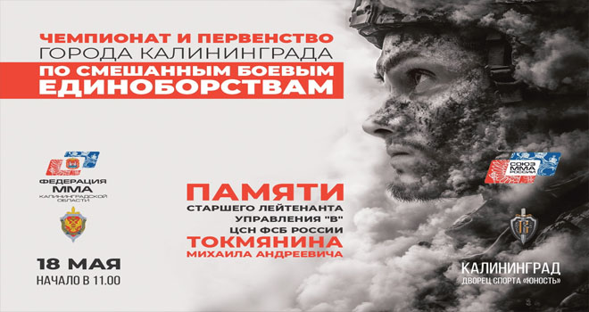 Чемпионат и первенство города Калининграда по ММА (0+)