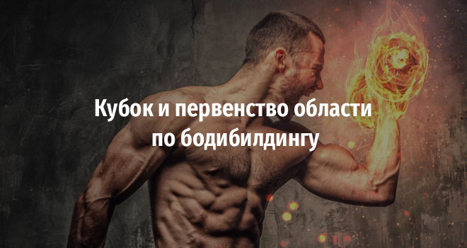 Кубок и первенство области по бодибилдингу (16+)