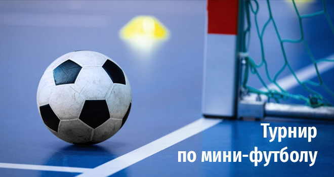 Турнир по мини-футболу памяти Алексея Тараканова (0+)