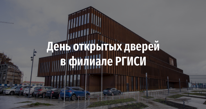 День открытых дверей в филиале РГИСИ (12+)