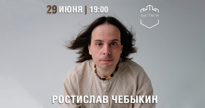 Ростислав Чебыкин (16+)