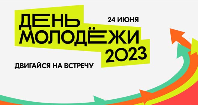 День Молодежи 2023 (0+)