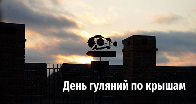 День гуляний по крышам (12+)