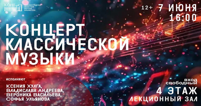 Концерт классической музыки в научной библиотеке (12+)
