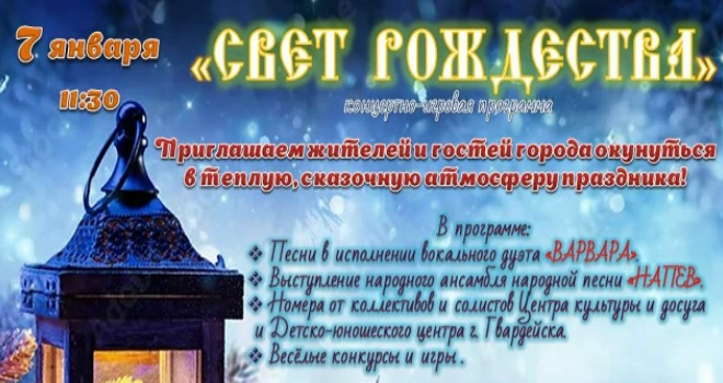 Свет Рождества (0+)