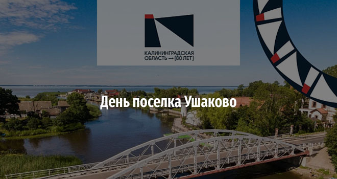 День поселка Ушаково (0+)