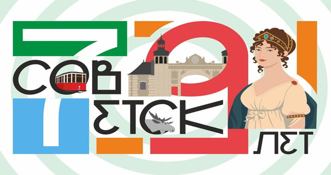 День города в Советске (0+)