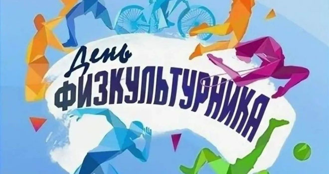 День физкультурника в Зеленоградске и п.Кострово (6+)