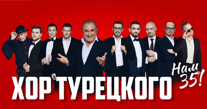Хор Турецкого (12+)