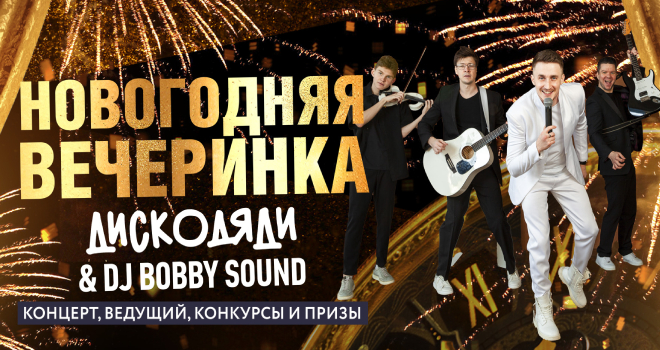 Новогодняя вечеринка. ДискоДяди, DJ Bobby Sound (16+)