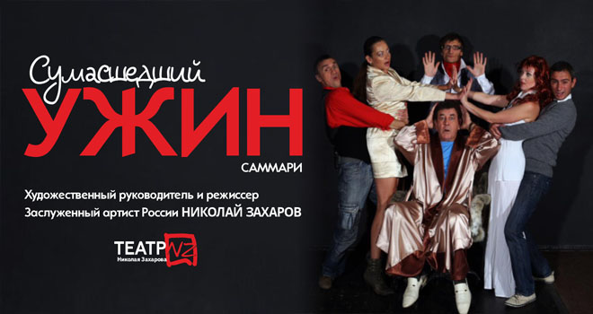 Сумасшедший ужин (16+)