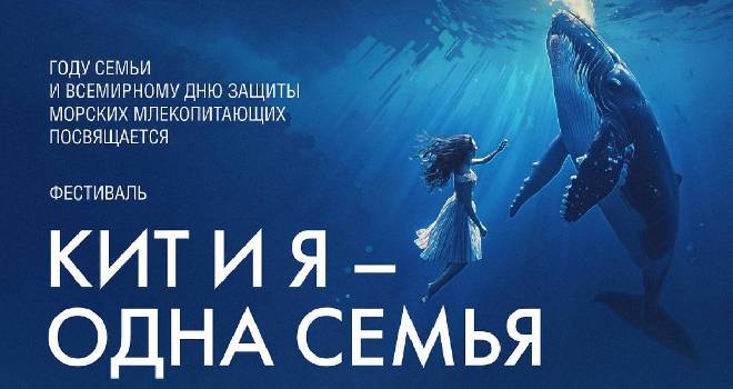 Кит и я - одна семья (12+)
