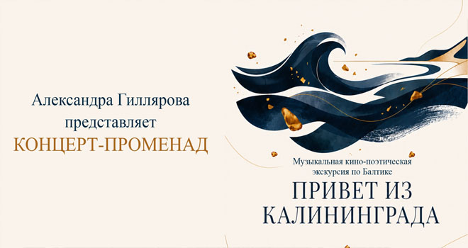 Привет из Калининграда (6+)