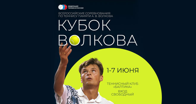 Всероссийские соревнования по теннису памяти Александра Волкова (0+)