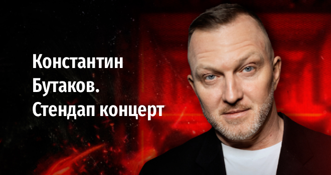 Константин Бутаков. Стендап концерт (18+)